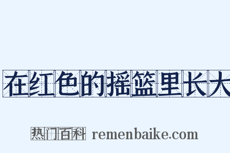 在红色的摇篮里长大是什么意思的图片